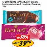 Магазин:Верный,Скидка:Мороженое Магнат, pink гранат; kisses шоколадный трюфель, Инмарко