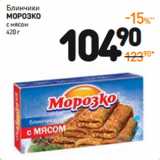 Дикси Акции - Блинчики
Морозко
с мясом