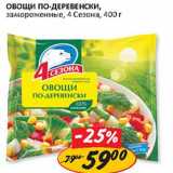 Магазин:Верный,Скидка:Овощи По-деревенски, замороженные, 4 Сезона 