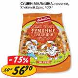 Сушки Малышка, простые, Хлебный Дом 