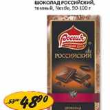Магазин:Верный,Скидка:Шоколад Российский, темный, Nestle 