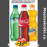 Магазин:Верный,Скидка:Напиток Sprite; Coca-Cola; Cola-Cola Zero; Fanta Апельсин