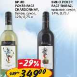 Вино Poker Face Chardonnay, белое, сухое, 12%/Вино Poker Face Shiraz, красное, сухое, 14%