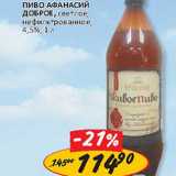 Магазин:Верный,Скидка:Пиво Афанасий Доброе, светлое, нефильтрованное, 4,5%