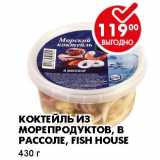 Магазин:Пятёрочка,Скидка:КОКТЕЙЛЬ ИЗ МОРЕПРОДУКТОВ, В РАССОЛЕ, FISH HOUSE 