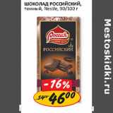 Магазин:Верный,Скидка:Шоколад Российский, темный, Nestle 