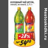 Магазин:Верный,Скидка:Холодный чай Lipton