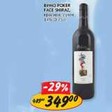 Вино Poker Face Shiraz,