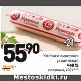 Магазин:Дикси,Скидка:Колбаса ливерная
украинская
чМпз
с печенью