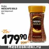 Дикси Акции - Кофе
NESCAFE GOLD
