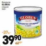 Магазин:Дикси,Скидка:Кукуруза
GLOBUS
сладкая