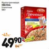 Магазин:Дикси,Скидка:Крупа гречневая
увелка
