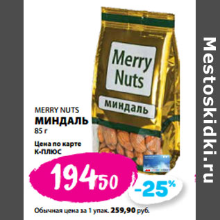 Акция - MERRY NUTS МИНДАЛЬ