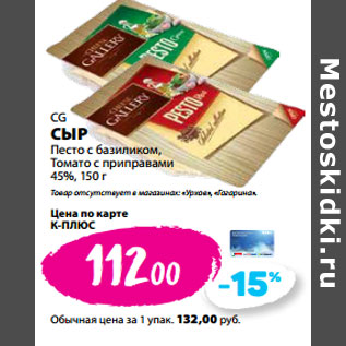 Акция - CG СЫР Песто с базиликом, Томато с приправами 45%,