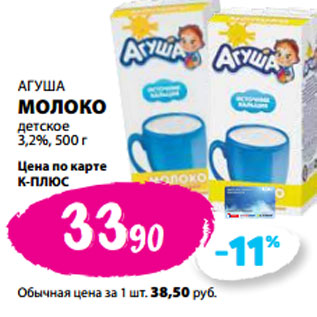 Акция - АГУША МОЛОКО детское 3,2%,