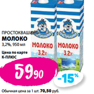 Акция - ПРОСТОКВАШИНО МОЛОКО 3,2%,