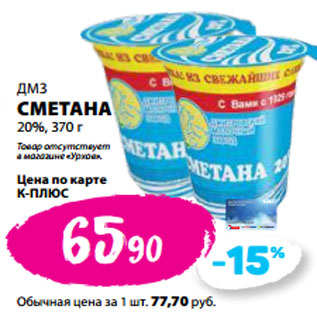 Акция - ДМЗ СМЕТАНА 20%,