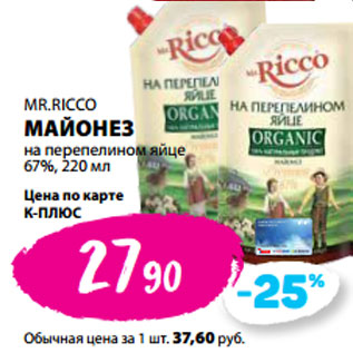 Акция - MR.RICCO МАЙОНЕЗ на перепелином яйце 67%,