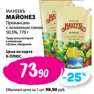 Акция - МАХЕЕВЪ МАЙОНЕЗ Провансаль с лимонным соком 50,5%,