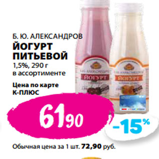 Акция - Б. Ю. АЛЕКСАНДРОВ ЙОГУРТ ПИТЬЕВОЙ 1,5%,