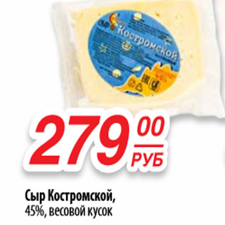 Акция - Сыр Костромской 45%