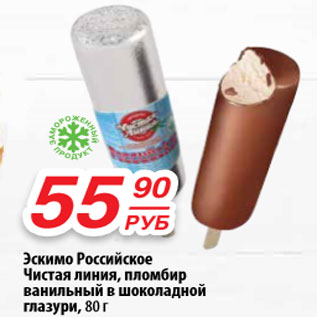 Акция - Эскимо Российское Чистая линия, пломбир ванильный в шоколадной глазури