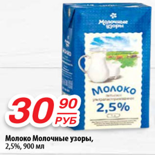 Акция - Молоко Молочные узори 2,5%