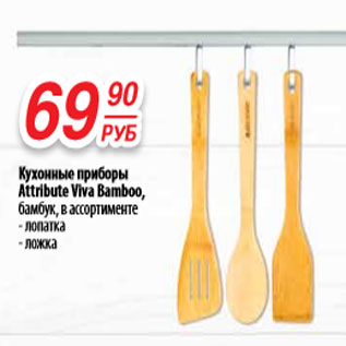 Акция - Кухонные приборы Attribute Vivf Bamboo, бамбук, лопатка, ложка
