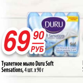 Акция - Туалетное мыло DURU SOFT SENSATIONS.