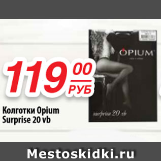 Акция - Колготки Opium Surprise 20 vb