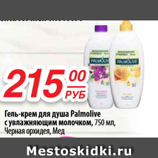 Акция - Гель-крем для душа Palmolive с увлажняющим молочком, черная орхидея, Мед