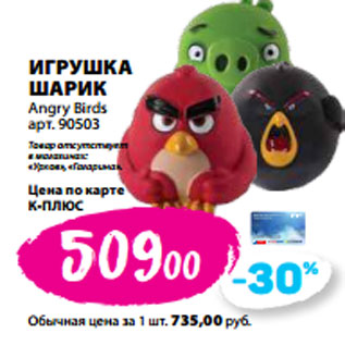 Акция - ИГРУШКА ШАРИК Angry Birds