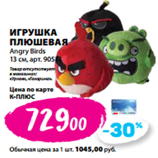 Акция - ИГРУШКА ПЛЮШЕВАЯ Angry Birds 13 см,