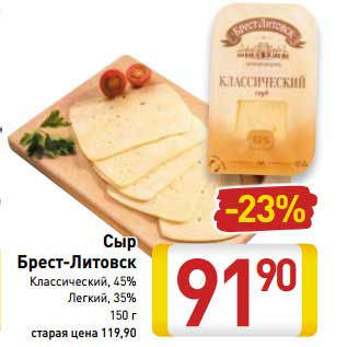 Акция - Сыр Брест-Литовск