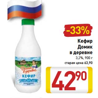 Акция - Кефир Домик в деревне 3,2%