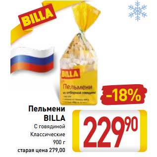Акция - Пельмени Billa