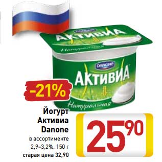 Акция - Йогурт Активиа Danone 2,9-3,2%