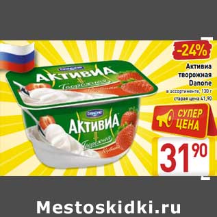 Акция - Активиа творожная Danone