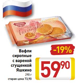 Акция - Вафли сиропные с вареной сгущенкой Яшкино