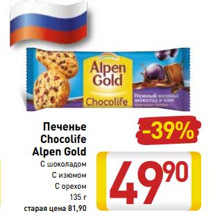 Акция - Печенье ChocoLife Alpen Gold