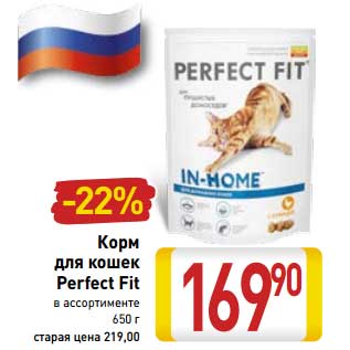 Акция - Корм для кошек Perfect Fit