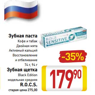 Акция - Зубная паста кофе и табак, двойная мята, активный кальций, восстановление и отбеливание 74 г, 94 г/Зубная щетка Black Edition модельная средняя R.O.C.S.