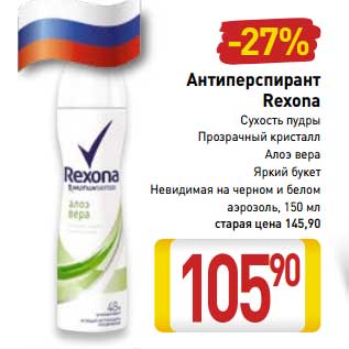 Акция - Антиперспирант Rexona