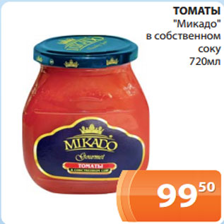 Акция - ТОМАТЫ "Микадо" в собственном соку 720мл