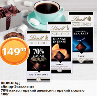 Акция - ШОКОЛАД «Линдт Экселленс» 70% какао, горький апельсин, горький с солью 100 г
