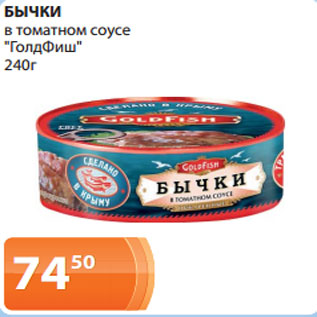 Акция - БЫЧКИ в томатном соусе "ГолдФиш" 240г