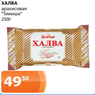 Акция - ХАЛВА арахисовая "Тимоша 250 г.