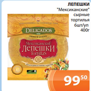 Акция - ЛЕПЕШКИ "Мексиканские" сырные тортилья 6шт/уп 400г