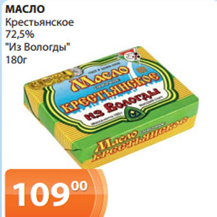 Акция - МАСЛО Крестьянское 72,5% "Из Вологды" 180г