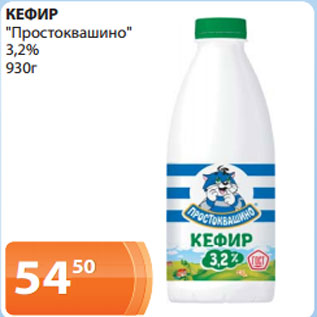 Акция - КЕФИР "Простоквашино" 3,2% 930г